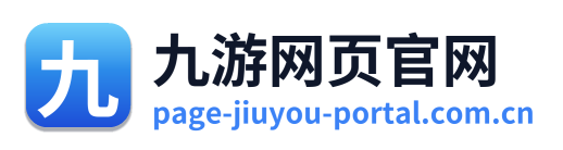 九游网页官网